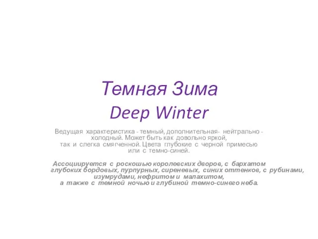 Темная Зима Deep Winter Ведущая характеристика - темный, дополнительная- нейтрально -