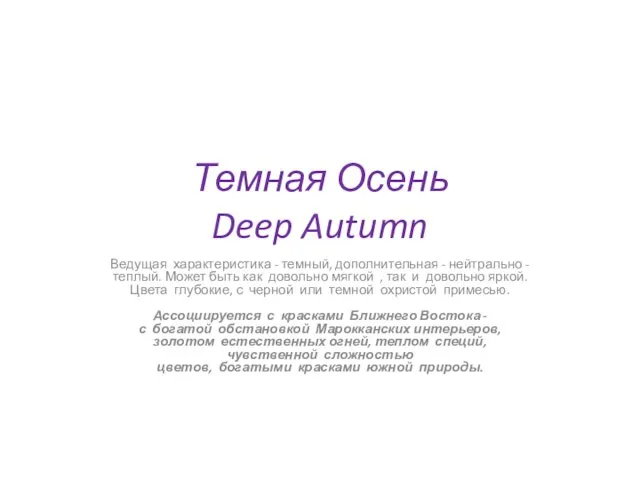 Темная Осень Deep Autumn Ведущая характеристика - темный, дополнительная - нейтрально