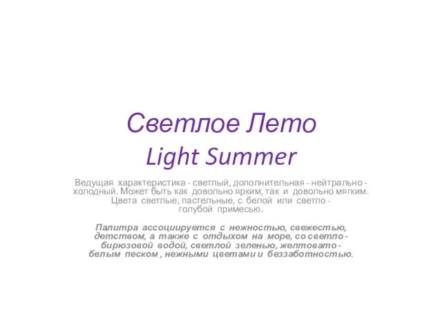 Светлое Лето Light Summer Ведущая характеристика - светлый, дополнительная - нейтрально