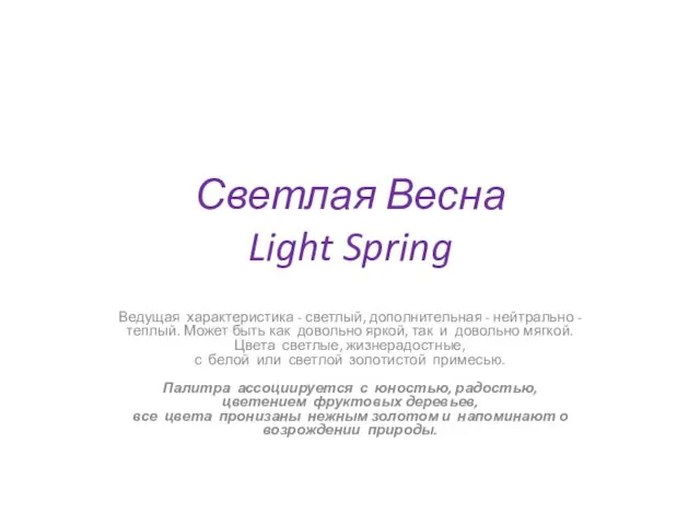 Светлая Весна Light Spring Ведущая характеристика - светлый, дополнительная - нейтрально