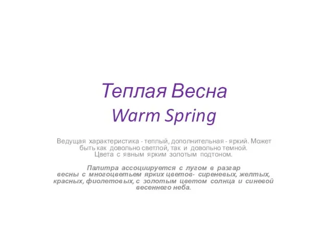 Теплая Весна Warm Spring Ведущая характеристика - теплый, дополнительная - яркий.