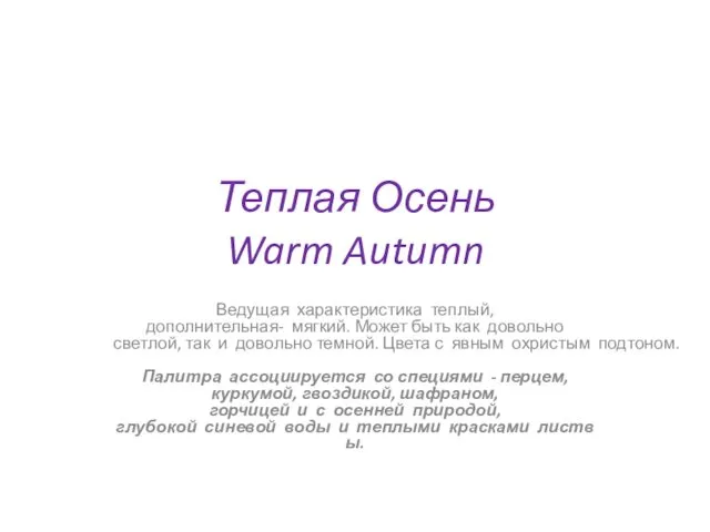 Теплая Осень Warm Autumn Ведущая характеристика теплый, дополнительная- мягкий. Может быть