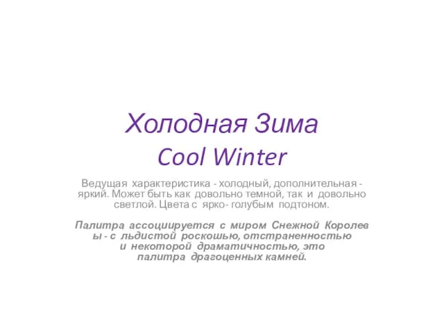 Холодная Зима Cool Winter Ведущая характеристика - холодный, дополнительная - яркий.