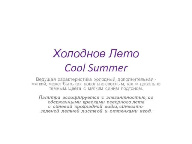 Холодное Лето Cool Summer Ведущая характеристика холодный, дополнительная - мягкий, может