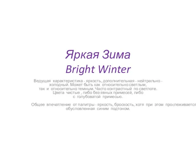 Яркая Зима Bright Winter Ведущая характеристика - яркость, дополнительная - нейтрально
