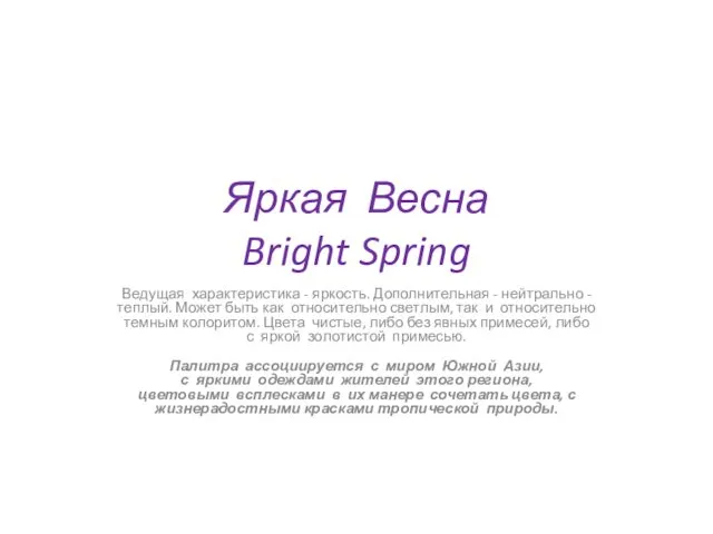 Яркая Весна Bright Spring Ведущая характеристика - яркость. Дополнительная - нейтрально