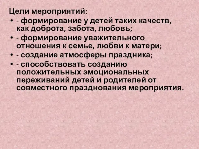 Цели мероприятий: - формирование у детей таких качеств, как доброта, забота,