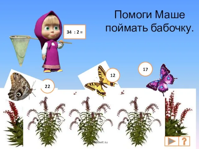 Помоги Маше поймать бабочку. 34 : 2 = 22 12 17 Pedsovet.su