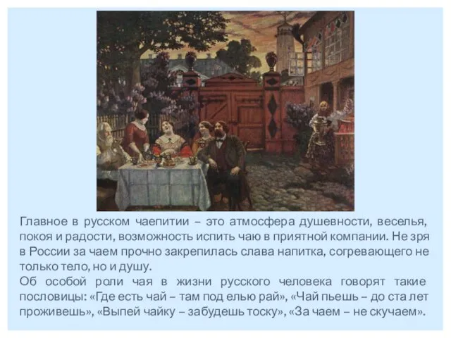 Главное в русском чаепитии – это атмосфера душевности, веселья, покоя и