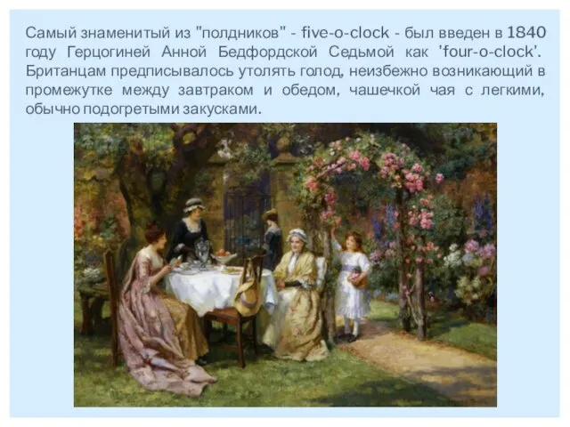 Самый знаменитый из "полдников" - five-o-clock - был введен в 1840