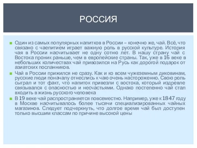 РОССИЯ Один из самых популярных напитков в России – конечно же,