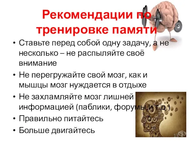 Рекомендации по тренировке памяти Ставьте перед собой одну задачу, а не