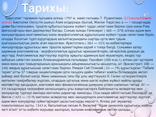 “Биология” терминін ғылымға алғаш 1797 ж. неміс ғалымы Т. Рузенгізген. Э.Геккельдің