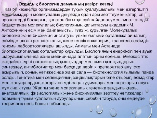 Отандық биология дамуының қазіргі кезеңі Қазіргі кезең тірі организмдердің тұқым қуалаушылығы