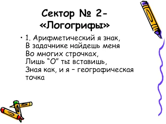 Сектор № 2- «Логогрифы» 1. Арифметический я знак, В задачнике найдешь