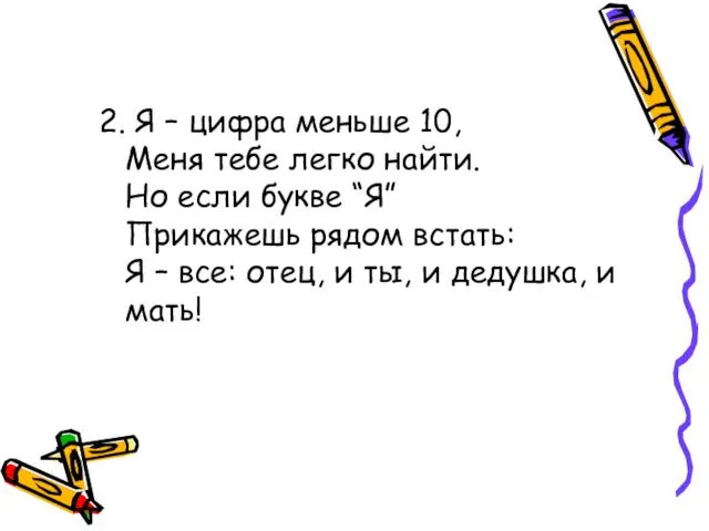 2. Я – цифра меньше 10, Меня тебе легко найти. Но