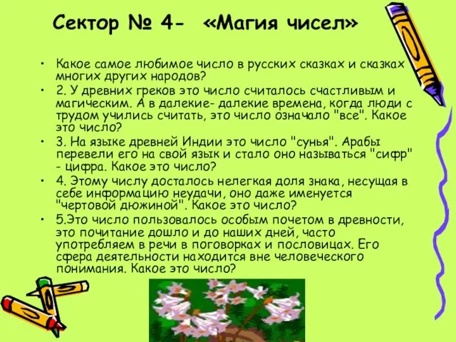 Сектор № 4- «Магия чисел» Какое самое любимое число в русских