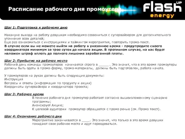 Расписание рабочего дня промоутера Шаг 1: Подготовка к рабочему дню Накануне