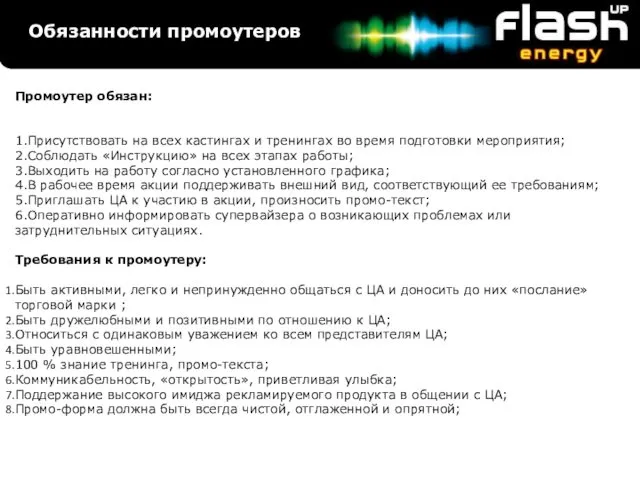 Обязанности промоутеров Промоутер обязан: 1.Присутствовать на всех кастингах и тренингах во