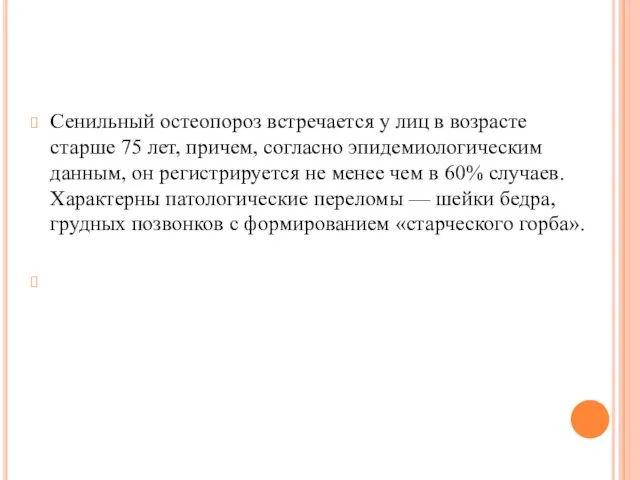 Сенильный остеопороз встречается у лиц в возрасте старше 75 лет, причем,