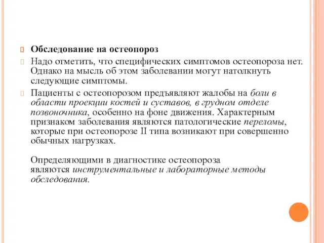 Обследование на остеопороз Надо отметить, что специфических симптомов остеопороза нет. Однако