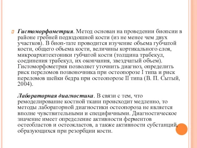 Гистоморфометрия. Метод основан на проведении биопсии в районе гребней подвздошной кости