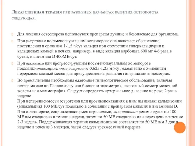 Лекарственная терапия при различных вариантах развития остеопороза следующая. Для лечения остеопороза