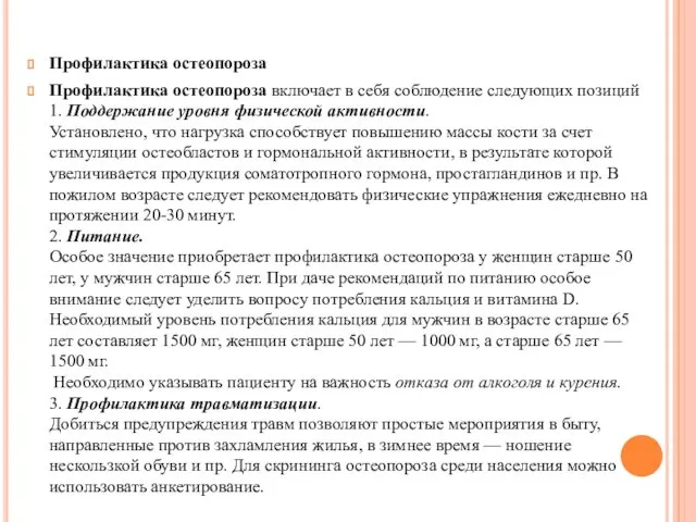 Профилактика остеопороза Профилактика остеопороза включает в себя соблюдение следующих позиций 1.