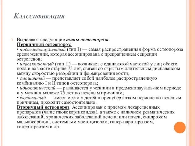 Классификация Выделяют следующие типы остеопороза. Первичный остеопороз: • постменопаузальный (тип I)