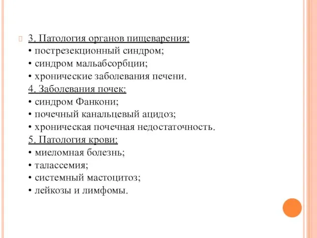 3. Патология органов пищеварения: • пострезекционный синдром; • синдром мальабсорбции; •