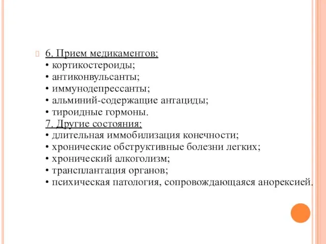 6. Прием медикаментов: • кортикостероиды; • антиконвульсанты; • иммунодепрессанты; • альминий-содержащие