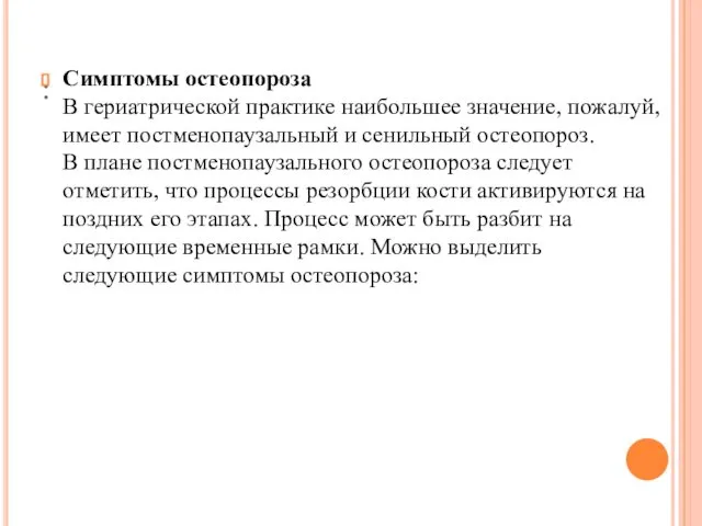 : Симптомы остеопороза В гериатрической практике наибольшее значение, пожалуй, имеет постменопаузальный