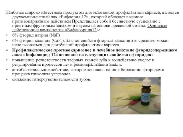 Наиболее широко известным продуктом для экзогенной профилактики кариеса, является двухкомпонентный лак