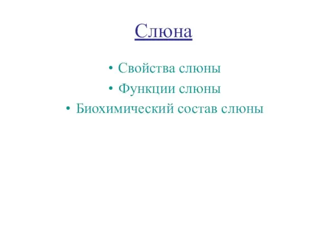 Слюна Свойства слюны Функции слюны Биохимический состав слюны