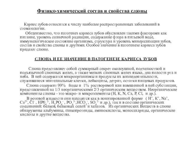 Физико-химический состав и свойства слюны Кариес зубов относится к числу наиболее