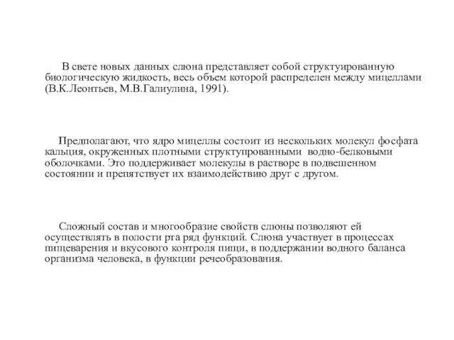 В свете новых данных слюна представляет собой структуированную биологическую жидкость, весь