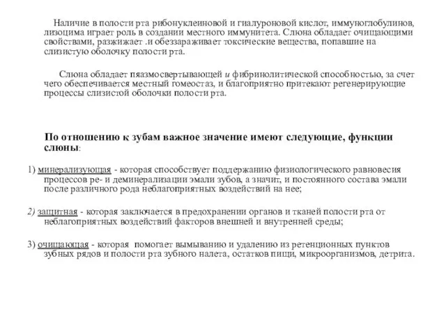 Наличие в полости рта рибонуклеиновой и гиалуроновой кислот, иммуноглобулинов, лизоцима играет