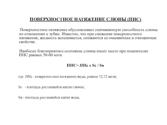 ПОВЕРХНОСТНОЕ НАТЯЖЕНИЕ СЛЮНЫ (ПНС) Поверхностное натяжение обусловливает смачивающую способность слюны по