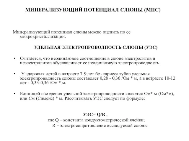 МИНЕРАЛИЗУЮЩИЙ ПОТЕНЦИАЛ СЛЮНЫ (МПС) Минерализующий потенциал слюны можно оценить по ее