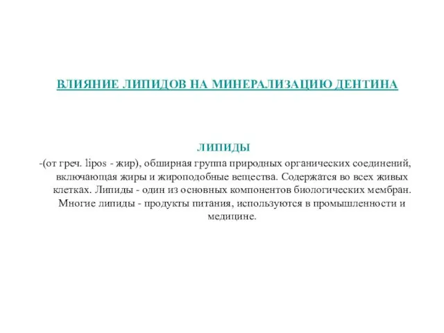 ВЛИЯНИЕ ЛИПИДОВ НА МИНЕРАЛИЗАЦИЮ ДЕНТИНА ЛИПИДЫ -(от греч. lipos - жир),