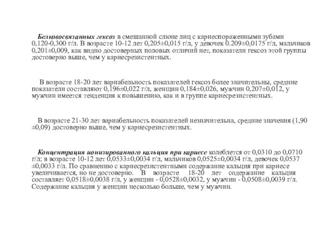 Белковосвязанных гексоз в смешанной слюне лиц с кариеспораженными зубами 0,120-0,300 г/л.