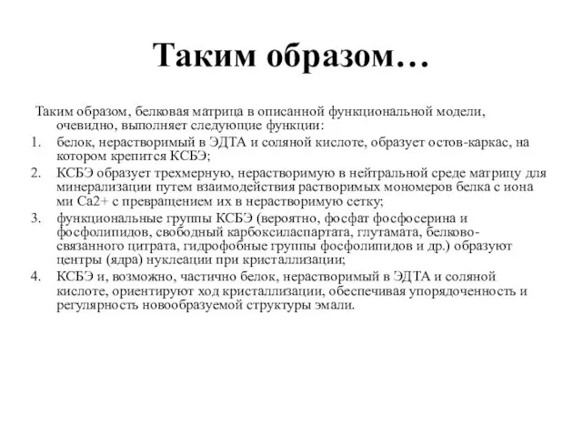 Таким образом… Таким образом, белковая матрица в описанной функциональной модели, очевидно,