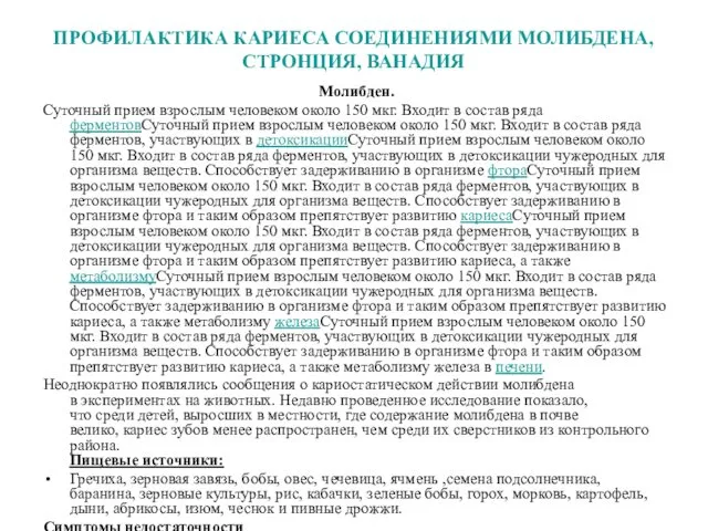 ПРОФИЛАКТИКА КАРИЕСА СОЕДИНЕНИЯМИ МОЛИБДЕНА, СТРОНЦИЯ, ВАНАДИЯ Молибден. Суточный прием взрослым человеком