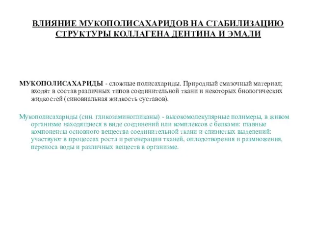 ВЛИЯНИЕ МУКОПОЛИСАХАРИДОВ НА СТАБИЛИЗАЦИЮ СТРУКТУРЫ КОЛЛАГЕНА ДЕНТИНА И ЭМАЛИ МУКОПОЛИСАХАРИДЫ -