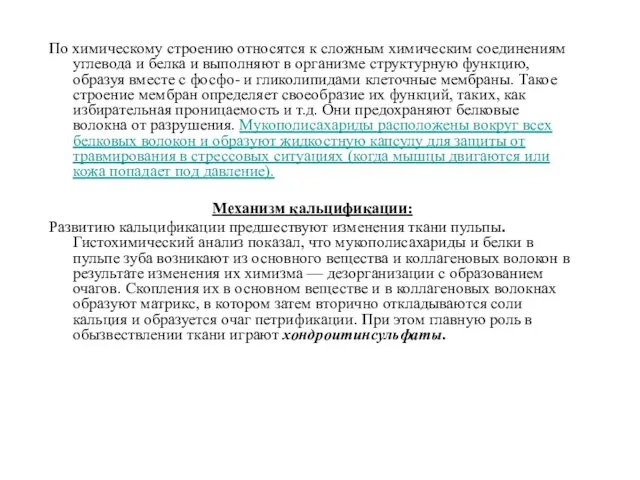 По химическому строению относятся к сложным химическим соединениям углевода и белка