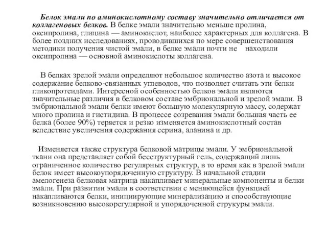 Белок эмали по аминокислотному составу значительно отличается от коллагеновых белков. В