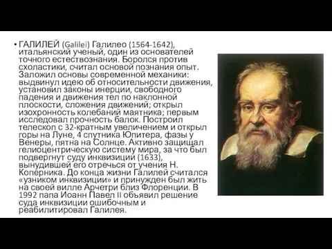 ГАЛИЛЕЙ (Galilei) Галилео (1564-1642), итальянский ученый, один из основателей точного естествознания.