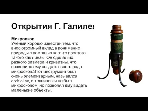 Открытия Г. Галилея Микроскоп Учёный хорошо известен тем, что внес огромный