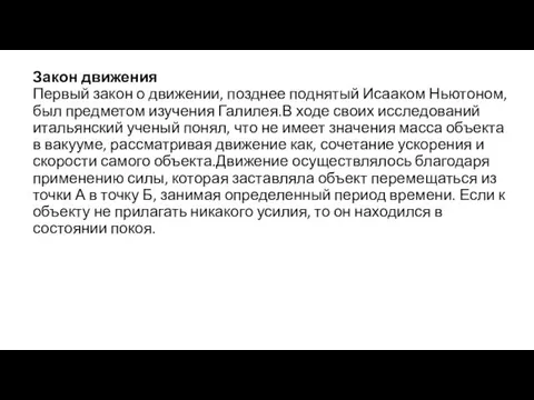 Закон движения Первый закон о движении, позднее поднятый Исааком Ньютоном, был