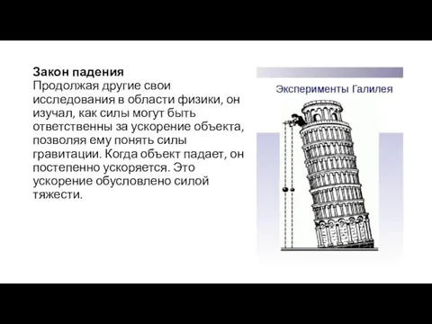 Закон падения Продолжая другие свои исследования в области физики, он изучал,